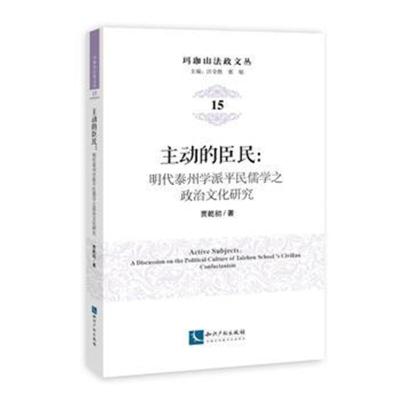 主动的臣民-明代泰州学派平民儒学之政治文化研究-15