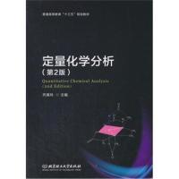 定量化学分析-(第2版)