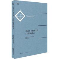 未成年人检察工作3.0版新模式 