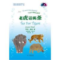 老虎请喝茶-冈特生态童书-109