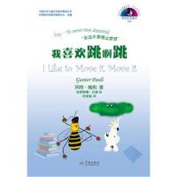 我喜欢跳啊跳-冈特生态童书-119