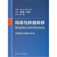 吗啡与肿瘤转移-基础研究和临床试验