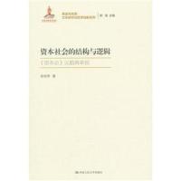 资本社会的结构与逻辑（再读马克思：文本研究与哲学创新系列；国家出版基金项目）