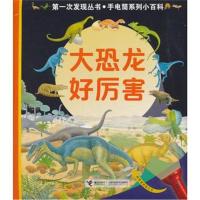大恐龙好厉害-神奇透明胶片书