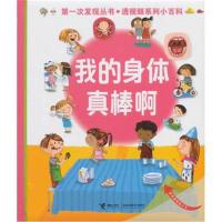 我的身体真棒啊-神奇透明胶片书