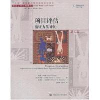 项目评估——循证方法导论（第六版）（社会工作经典译丛；“十五”国家重点图书出版规划项目）