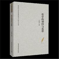 哲学的切问与近思