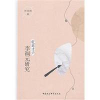 乾嘉才子李调元研究