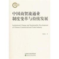 中国商贸流通业制度变革与持续发展
