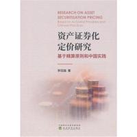 资产证券化定价研究-基于精算原则和中国实践