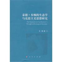 泰德.本顿的生态学马克思语义思想研究