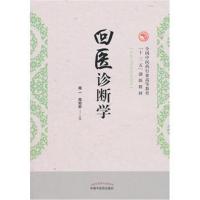 回医诊断学-[中医专业本科生适用]