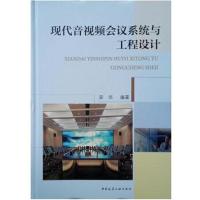 现代音视频会议系统与工程设计