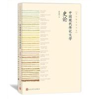 中国现代传记文学史论