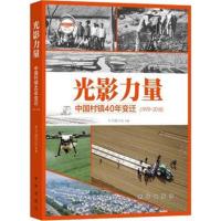 1978-2018-光影力量-中国村镇40年变迁