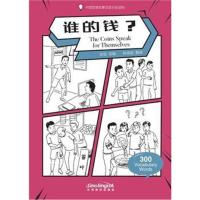 谁的钱?-中国智慧故事汉语分级读物
