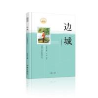 边城-(名家读评本)