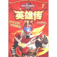 炎龙侠-铠甲勇士英雄传-1