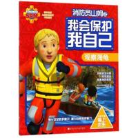 观察海龟-消防员山姆之我会保护我自己