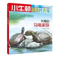 长寿的乌龟家族-小牛顿魔法科普馆