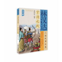 官渡之战-林汉达三国故事全集-悦读本二