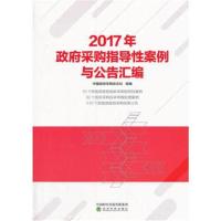 2017年-政府采购指导性案例与公告汇编