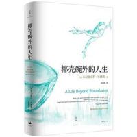 椰壳碗外的人生