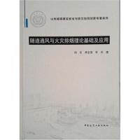隧道通风与火灾排烟理论基础及应用