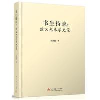 书生持志-涂又光求学史论