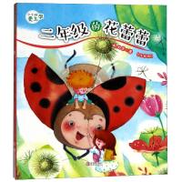 二年级的花蕾蕾-(注音版)