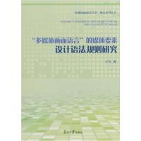 多媒体画面语言的媒体要素设计语法规则研究