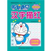 哆啦A梦汉字描红-2