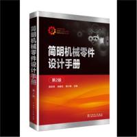 简明机械零件设计手册