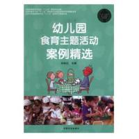 幼儿园食育主题活动案例精选