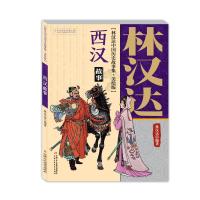 西汉故事-林汉达中国历史故事集-美绘版