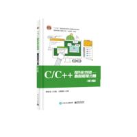 C/C++程序设计教程-面向对象分册-(第3版)