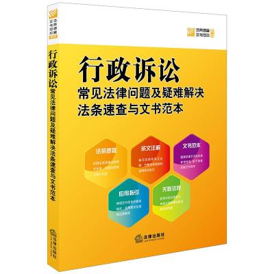 行政诉讼常见法律问题及纠纷解决法条速查与文书范本