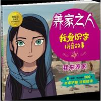 我来养家-养家之人-我爱识字拼音故事