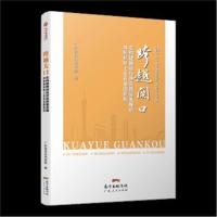 跨越关口-在构建推动经济高质量发展的体制机制上走在全国前列