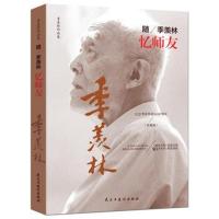 随季羡林忆师友-纪念季羡林诞辰107周年(珍藏版)