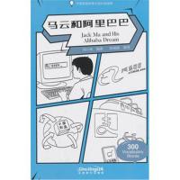 马云和阿里巴巴-中国智慧故事汉语分级读物