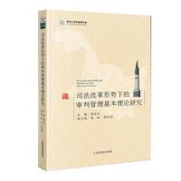 司法改革形势下的审判管理基本理论研究