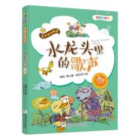 水龙头里的歌声-名家童话精品-彩图注音版