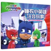 猫小子对抗机器猫小子-睡衣小英雄注音故事-高清动画版