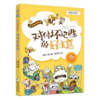 对付坏记性的好主意-名家童话精品-彩图注音版