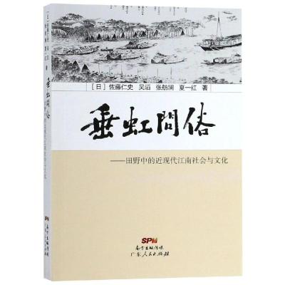 垂虹问俗-田野中的近现代江南社会与文化