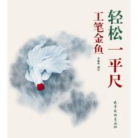 工笔金鱼-轻松一平尺