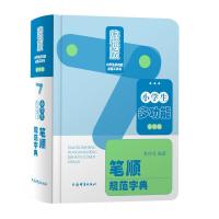 小学生多功能笔顺规范字典-全彩版-辞海版