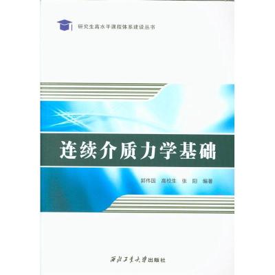 连续介质力学基础