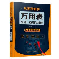 从零开始学万用表检测.应用与维修-全彩视频版